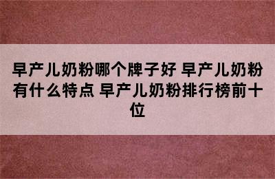 早产儿奶粉哪个牌子好 早产儿奶粉有什么特点 早产儿奶粉排行榜前十位